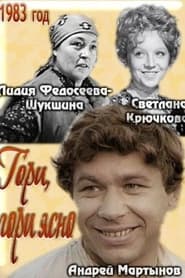 Poster Гори-гори ясно