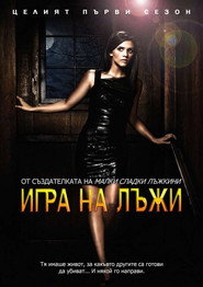 Постер на Опасни тайни Сезон 1