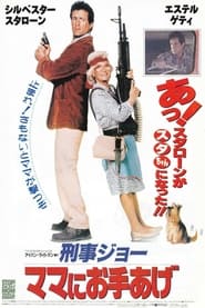 刑事ジョー ママにお手あげ (1992)