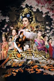 The Empress of China (2014)