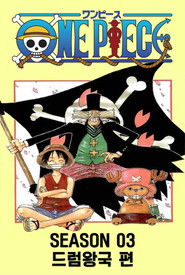 시즌 03 : 드럼왕국 편