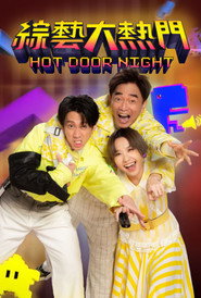 Hot Door Night постер