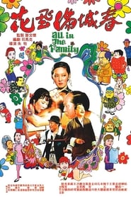 花飛滿城春 poster