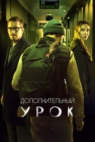 Poster Дополнительный урок