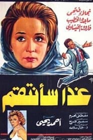 Poster غدا سأنتقم