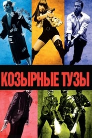 козырные тузы
