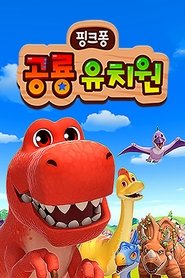 핑크퐁 공룡 유치원
