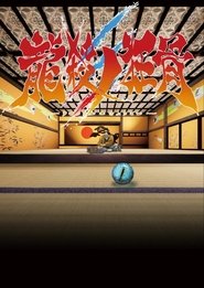 Ryuusatsu no Kyoukotsu (2021)