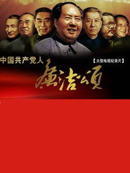 中国共产党人廉洁颂