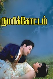 Poster Kumari Kottam 1971