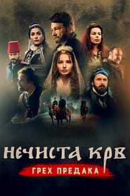 Poster Нечиста крв - Грех предака