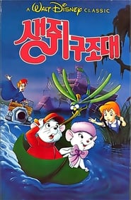 생쥐 구조대 1977