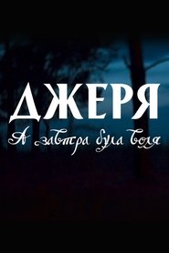 Джеря. А завтра була воля) Джеря. А завтра була воля ()