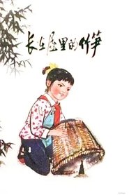 Poster The Bamboo Shoot in The House 1976