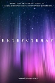 Poster Интерстелар