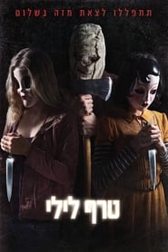 הזרים: טרף לילי / The Strangers: Prey at Night לצפייה ישירה