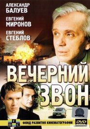 Poster Вечерний звон