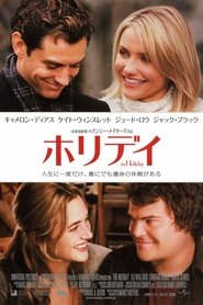 ホリデイ (2006)