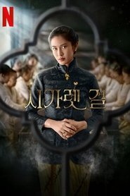 시가렛 걸