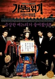 가문의 위기) 가문의 위기 (2005)