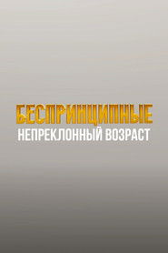 Unprincipled. The Inexorable Age (1970)