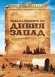 Завладяването на Дивия запад [How the West Was Won]