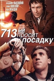 713-й просит посадку