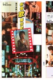 Oda kaoru sen'nyū taiken repōto shinjukukabukichō (1984)