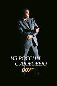007: Из России с любовью