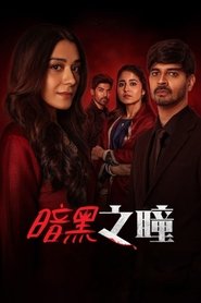 ये काली काली आंखें