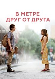 В метре друг от друга 2019