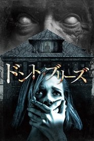 ドント・ブリーズ (2016)