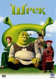 Шрек [Shrek]