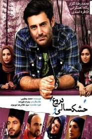 Khoshksali va Doroogh Ganzer Film Deutsch Stream Online