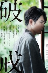 破戒) 破戒 (2022)