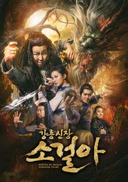 降龙神掌苏乞儿 1