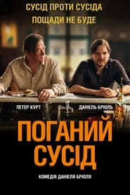 Поганий сусід (2021)