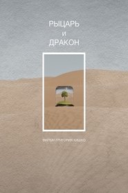 Poster Рыцарь и дракон