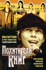 Poster Похитители книг