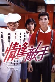 Poster 情逢敵手