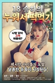 Poster 18 승하의 누워서 떡 먹기