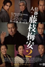 Poster 仕掛人・藤枝梅安2