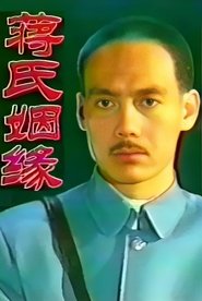 蒋氏姻缘 (1993)