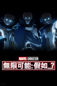 假如…？ 第 3 季 海报