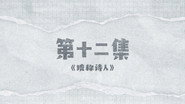 Episode 12