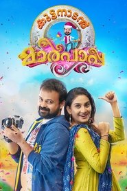 Poster കുട്ടനാടന്‍ മാര്‍പാപ്പ