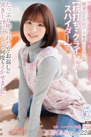 [MOGI-160]「保育士って下半身鍛えられるんです」騎乗位に自信アリな素人ちゃんの【杭打ち・ グラインド・スパイダー】でたっぷり搾られたのでお返しに突き上げピストンで何度もイかせました 石川くるみ