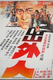 出外人) 出外人 (1983)