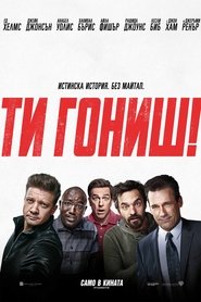 Ти гониш! (2018)