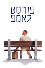 פורסט גאמפ לצפייה ישירה